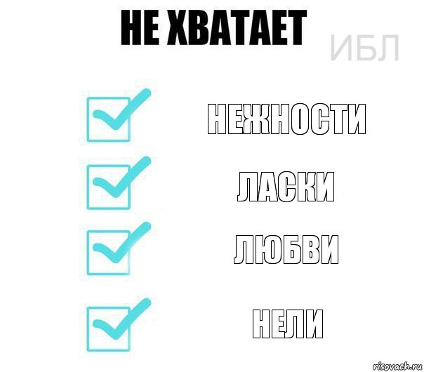 Нежности Ласки Любви Нели, Комикс Не хватает