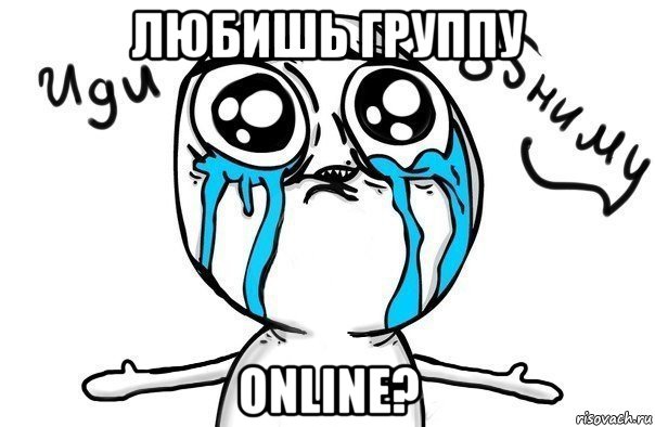 любишь группу online?, Мем Иди обниму