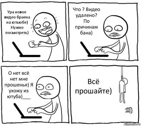 Ура новое видео браена на ютьюбе) Нужно посмотреть) Что ? Видео удалено? По причинам бана) О нет всё нет мне прошенья) Я ухожу из ютуба)___ Всё прошайте), Комикс интернет убивает