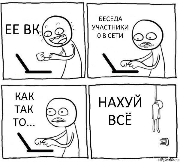 ЕЕ ВК БЕСЕДА УЧАСТНИКИ 0 В СЕТИ КАК ТАК ТО... НАХУЙ ВСЁ, Комикс интернет убивает