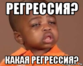 регрессия? какая регрессия?, Мем Какая защита