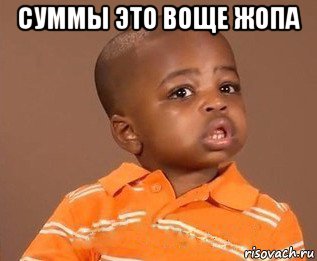 суммы это воще жопа 