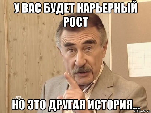 у вас будет карьерный рост но это другая история..., Мем Каневский (Но это уже совсем другая история)