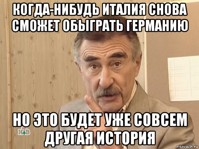 когда-нибудь италия снова сможет обыграть германию но это будет уже совсем другая история, Мем Каневский (Но это уже совсем другая история)