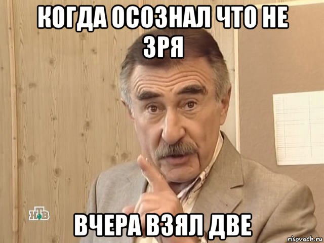 когда осознал что не зря вчера взял две, Мем Каневский (Но это уже совсем другая история)