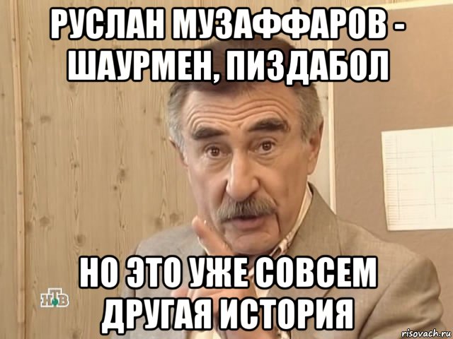 руслан музаффаров - шаурмен, пиздабол но это уже совсем другая история, Мем Каневский (Но это уже совсем другая история)