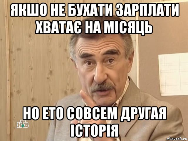 якшо не бухати зарплати хватає на місяць но ето совсем другая історія, Мем Каневский (Но это уже совсем другая история)