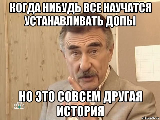 когда нибудь все научатся устанавливать допы но это совсем другая история, Мем Каневский (Но это уже совсем другая история)