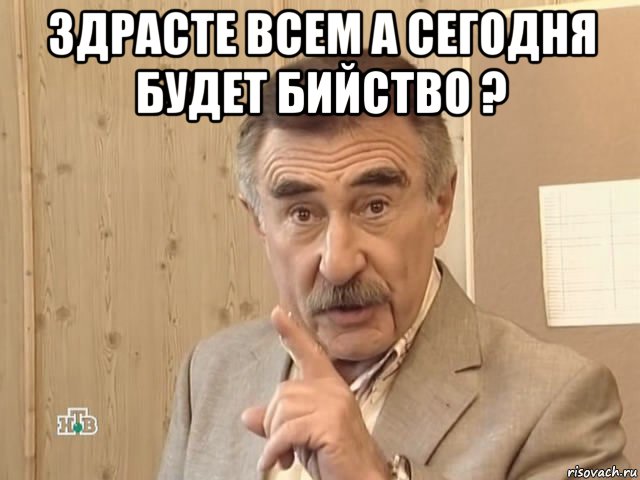 здрасте всем а сегодня будет бийство ? , Мем Каневский (Но это уже совсем другая история)