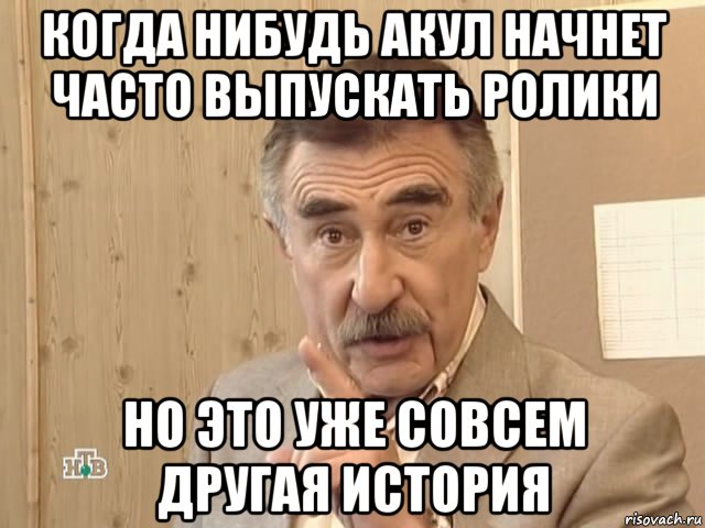 когда нибудь акул начнет часто выпускать ролики но это уже совсем другая история, Мем Каневский (Но это уже совсем другая история)