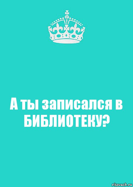 А ты записался в БИБЛИОТЕКУ?, Комикс  Keep Calm 2