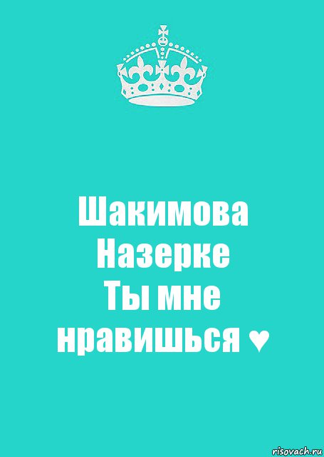 Шакимова Назерке
Ты мне нравишься ♥, Комикс  Keep Calm 2