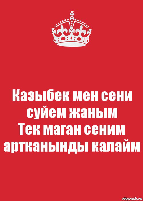 Сени суйем на русском. Сени суйем. Жаным сени суйем. Картинки мен сени суйем. Сени суйем Анашым.