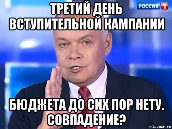 третий день вступительной кампании бюджета до сих пор нету. совпадение?, Мем Киселёв 2014