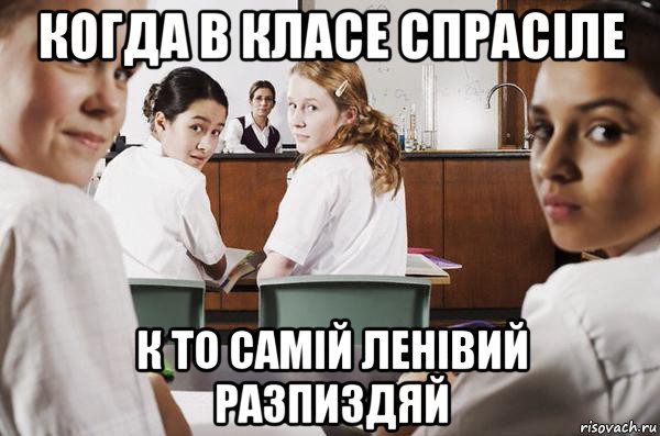 когда в класе спрасіле к то самій ленівий разпиздяй, Мем В классе все смотрят на тебя