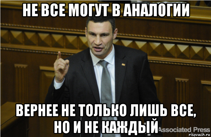 не все могут в аналогии вернее не только лишь все, но и не каждый, Мем кличко философ