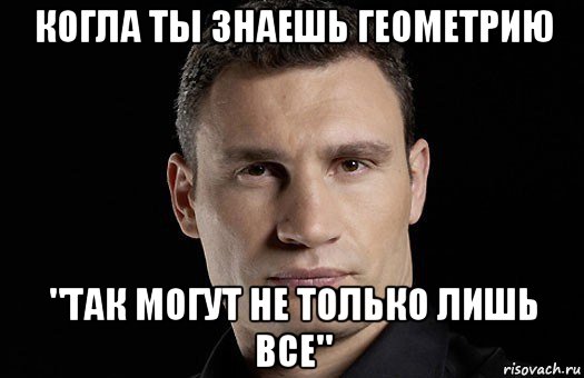 когла ты знаешь геометрию "так могут не только лишь все", Мем Кличко