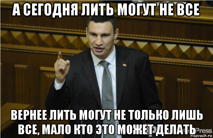 а сегодня лить могут не все вернее лить могут не только лишь все, мало кто это может делать, Мем кличко философ