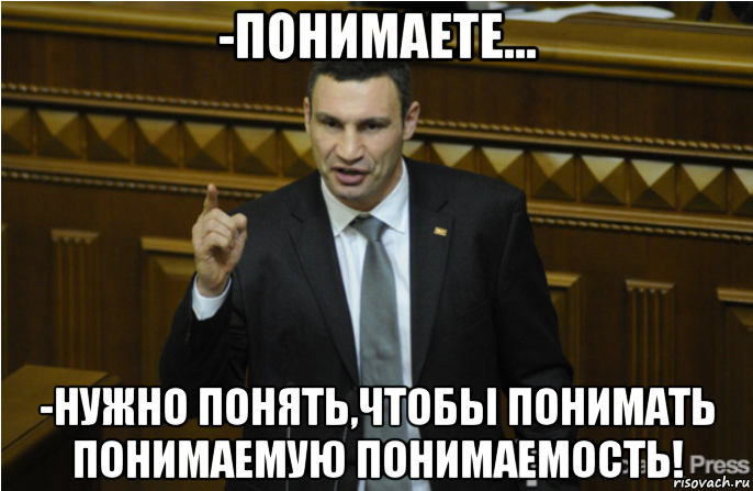 Как надо понимать. Понимать надо. Понимаю Мем. Кличко будущее Мем. Понимаете.