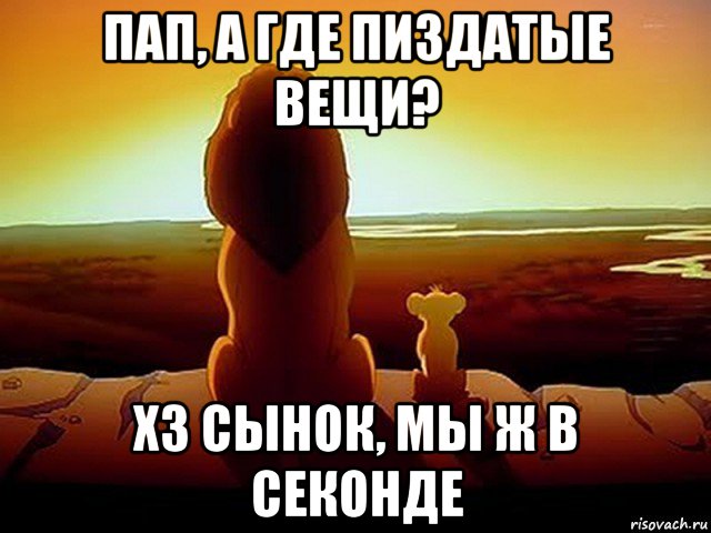 пап, а где пиздатые вещи? хз сынок, мы ж в секонде