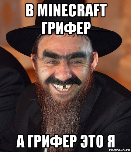 в minecraft грифер а грифер это я, Мем Кошерный Ашотик