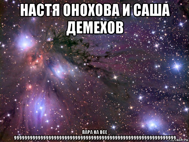 настя онохова и саша демехов пара на все 9999999999999999999999999999999999999999999999999999999999999, Мем Космос