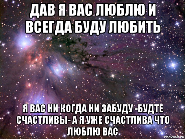 Всегда несмотря. Люблю и буду любить всегда. Я буду любить тебя всегда. Я маму свою люблю очень сильно. Я вас любил....