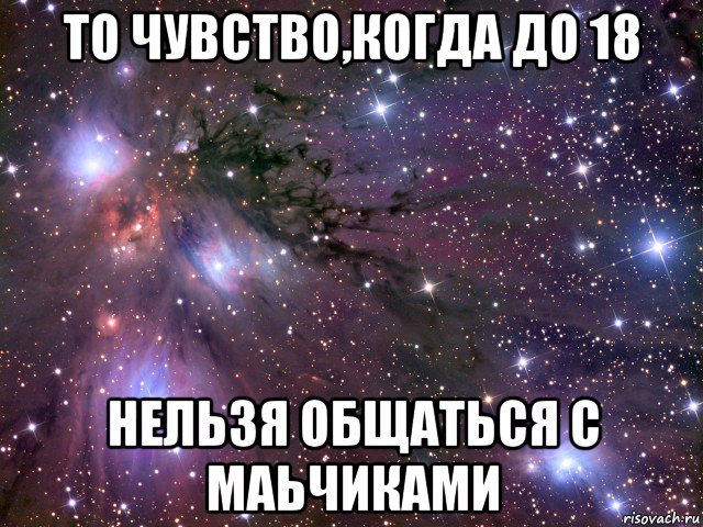 Нельзя 18. Я вас любил.... Нельзя общаться. Пообщаться нельзя. С тобой продолжаться общаться.