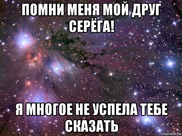 Это мой друг серега фулл. Серега ты космос. Помни я люблю тебя. У каждого есть друг Серега. Помни тебя любят.