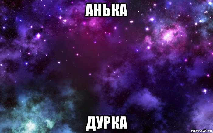 анька дурка