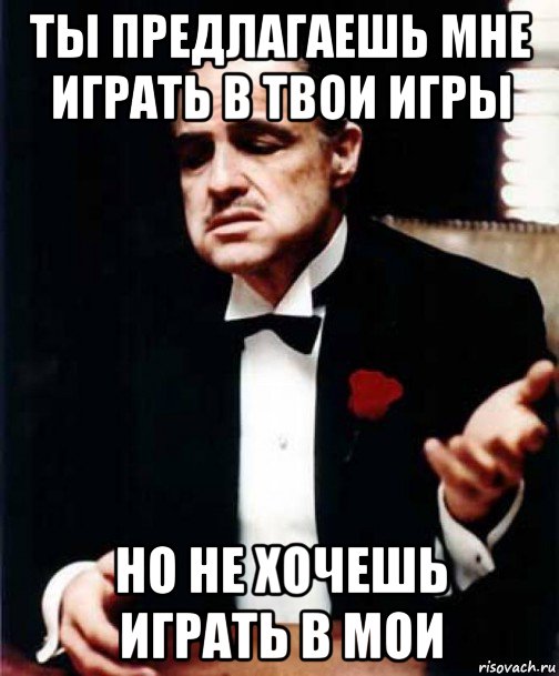 Поиграем в твои. Что ты предлагаешь. Ты предлагаешь я предлагаю. Не хочешь сыграть со мной. Предлагаю тебя поиграть.