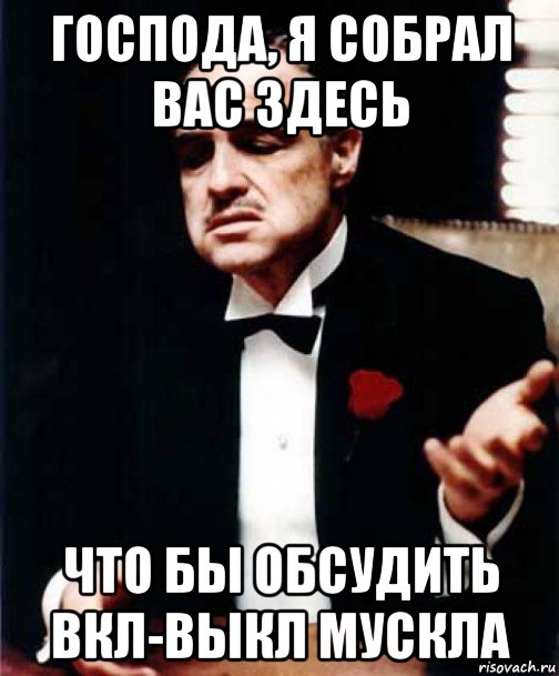 Мем господа. Я собрал вас здесь. Я собрал вас всех. Я собрал вас всех здесь. Вам интересно зачем я вас всех собрал.