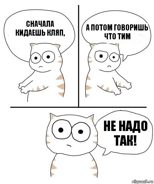 Так надо