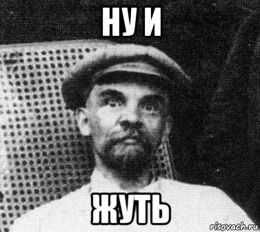 ну и жуть, Мем   Ленин удивлен