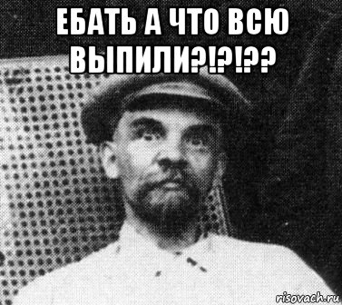 ебать а что всю выпили?!?!?? , Мем   Ленин удивлен