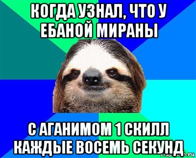 когда узнал, что у ебаной мираны с аганимом 1 скилл каждые восемь секунд, Мем Ленивец