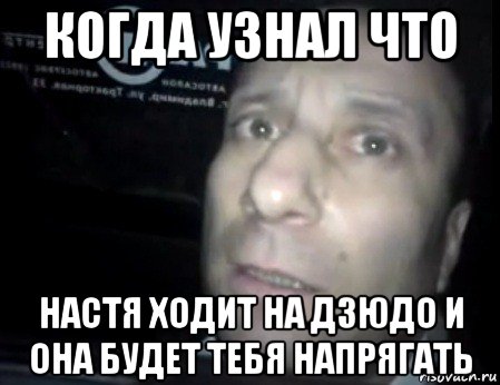 когда узнал что настя ходит на дзюдо и она будет тебя напрягать, Мем Ломай меня полностью