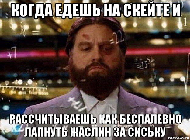 когда едешь на скейте и рассчитываешь как беспалевно лапнуть жаслин за сиську, Мем Мальчишник в вегасе