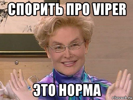 спорить про viper это норма, Мем Елена Малышева