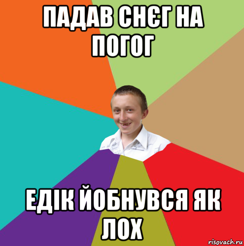 падав снєг на погог едік йобнувся як лох, Мем  малый паца