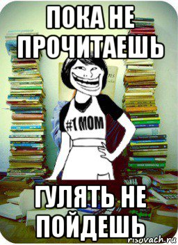 Пока прочитаю. Иди читай книгу. Читать не перечитать. Пойдём гулять читать. Мем про читающую маму.