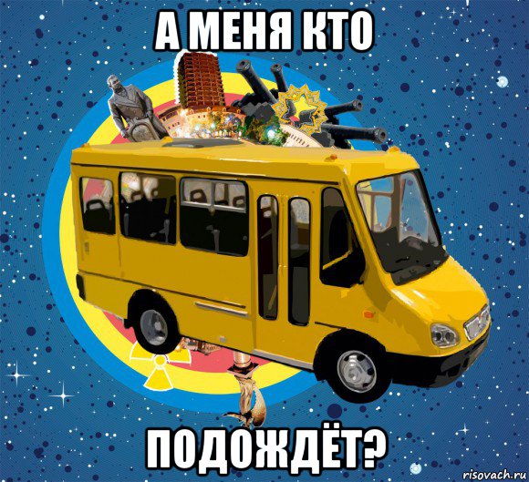 а меня кто подождёт?