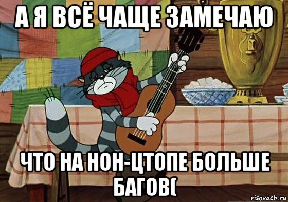 а я всё чаще замечаю что на нон-цтопе больше багов(, Мем Грустный Матроскин с гитарой