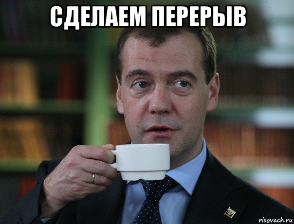 сделаем перерыв , Мем Медведев спок бро