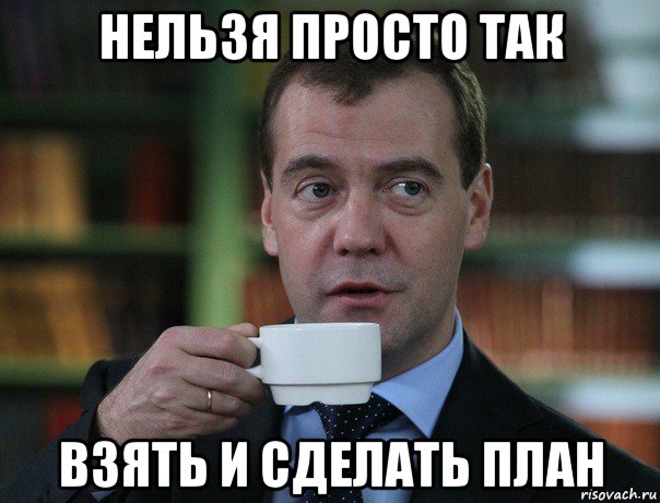 нельзя просто так взять и сделать план, Мем Медведев спок бро