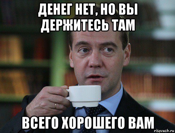 денег нет, но вы держитесь там всего хорошего вам, Мем Медведев спок бро