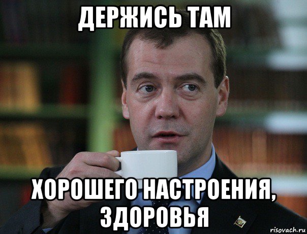 держись там хорошего настроения, здоровья, Мем Медведев спок бро