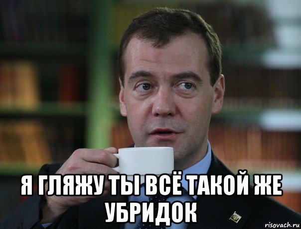  я гляжу ты всё такой же убридок, Мем Медведев спок бро
