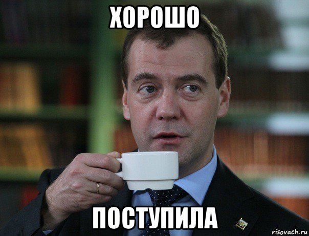 хорошо поступила, Мем Медведев спок бро