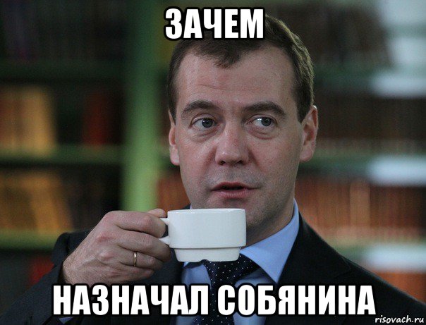 зачем назначал собянина, Мем Медведев спок бро